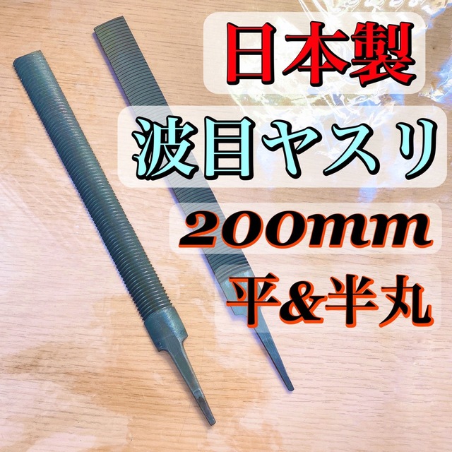 日本製 波目ヤスリ 200mm 平・半丸  計2本 スポーツ/アウトドアのスキー(その他)の商品写真