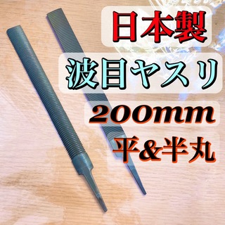 日本製 波目ヤスリ 200mm 平・半丸  計2本(その他)