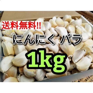 【送料無料】無農薬 バラにんにく 1kg ニンニク(野菜)