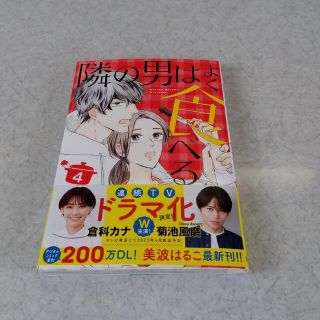 シュウエイシャ(集英社)の隣の男はよく食べる ４(女性漫画)