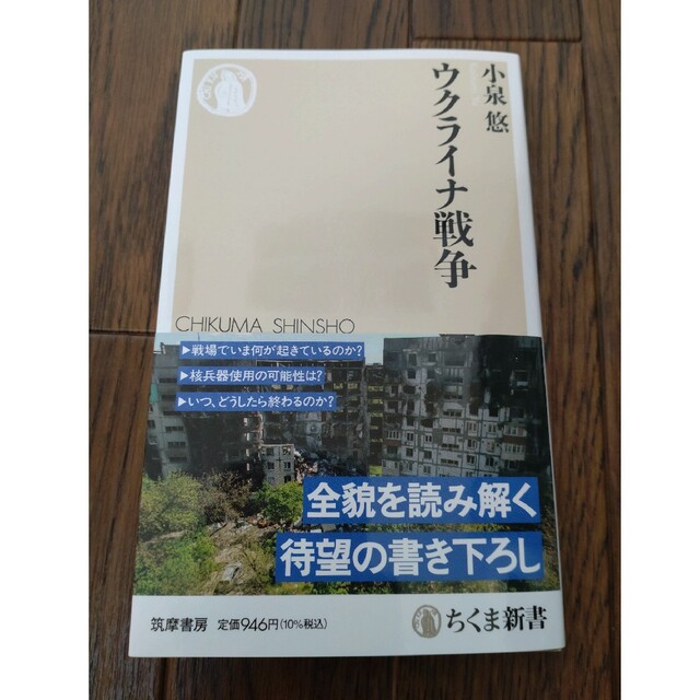 ウクライナ戦争 エンタメ/ホビーの本(その他)の商品写真