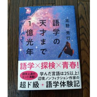 語学の天才まで１億光年(文学/小説)