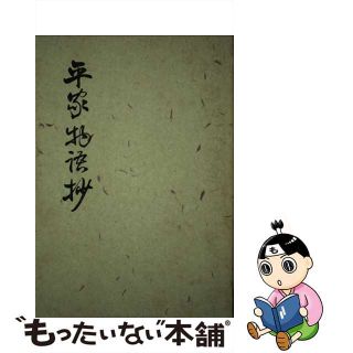 村上光徳水原一出版社平家物語抄/おうふう/水原一 - 人文/社会