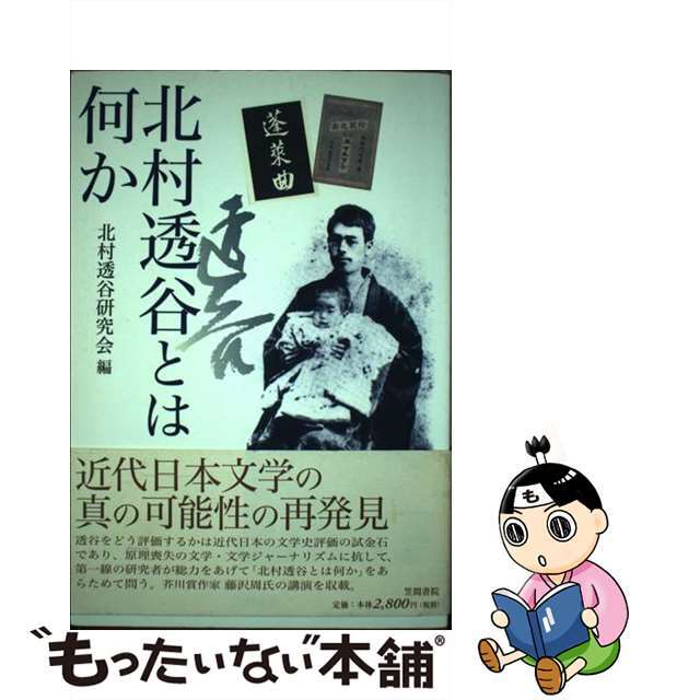 北村透谷研究会著者名カナ北村透谷とは何か/笠間書院/北村透谷研究会