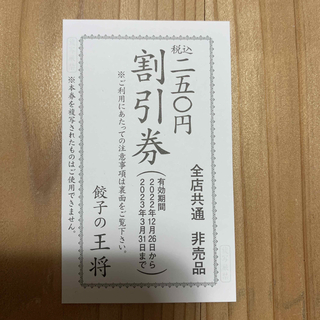 餃子の王将　割引券(フード/ドリンク券)