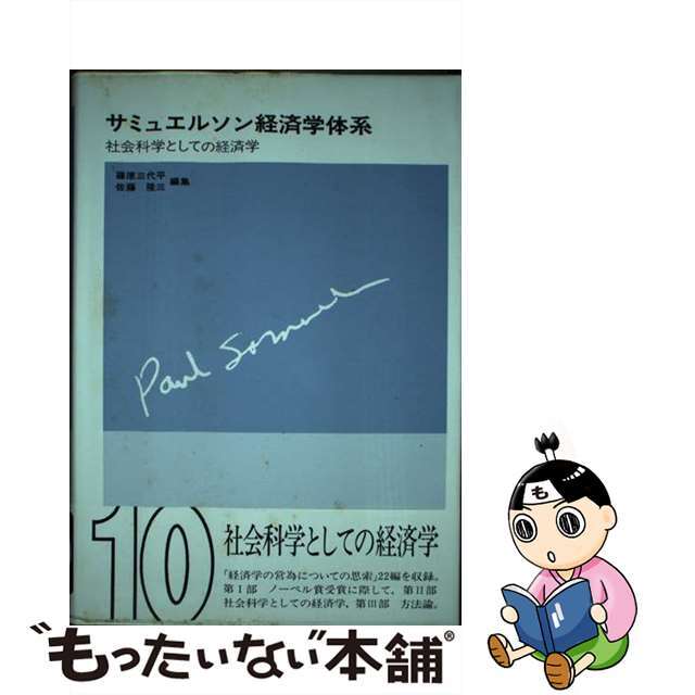 勁草書房サイズサミュエルソン経済学体系 １０/勁草書房/ポール・アンソニ・サミュエルソン