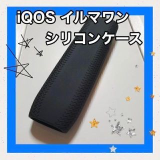 【24】iQOSイルマワン シリコンケース ブラック(タバコグッズ)