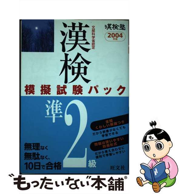 漢字検定模擬試験パック準２級 文部科学省認定 〔２００４年版〕/旺文社/旺文社