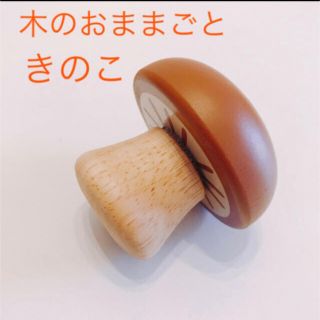 木のおままごと　エドインター　きのこ(その他)