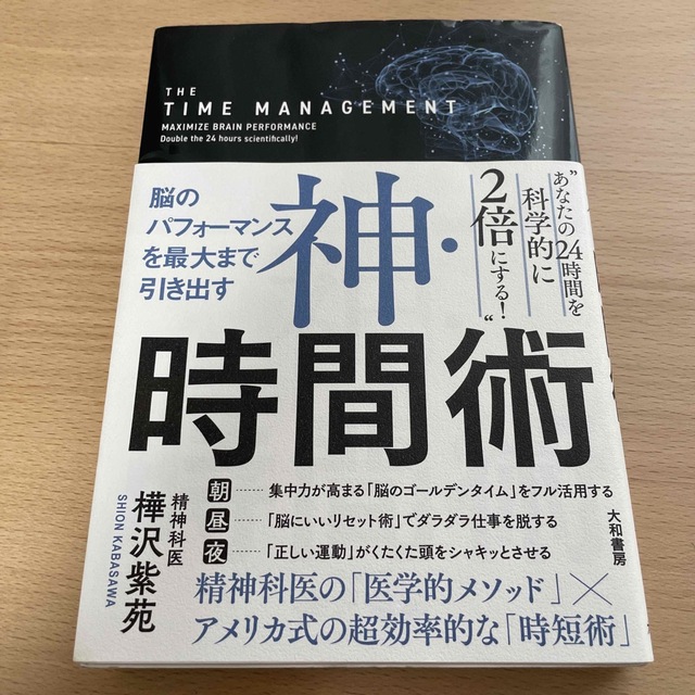 神・時間術 脳のパフォーマンスを最大まで引き出す エンタメ/ホビーの本(その他)の商品写真