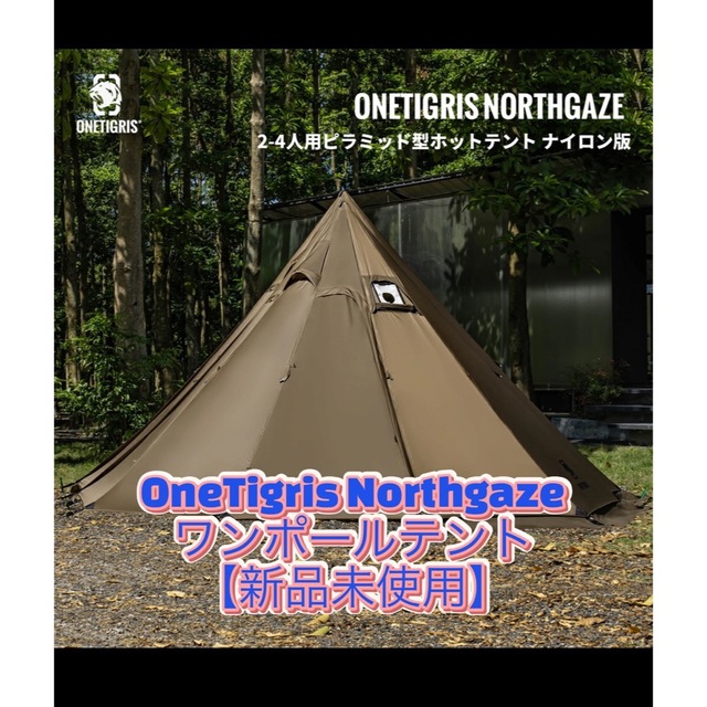 OneTigris Northgazeワンポールテント 新品未使用-