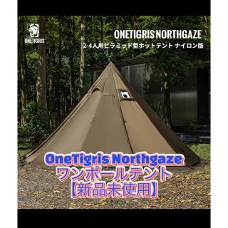 OneTigris Northgazeワンポールテント　新品未使用