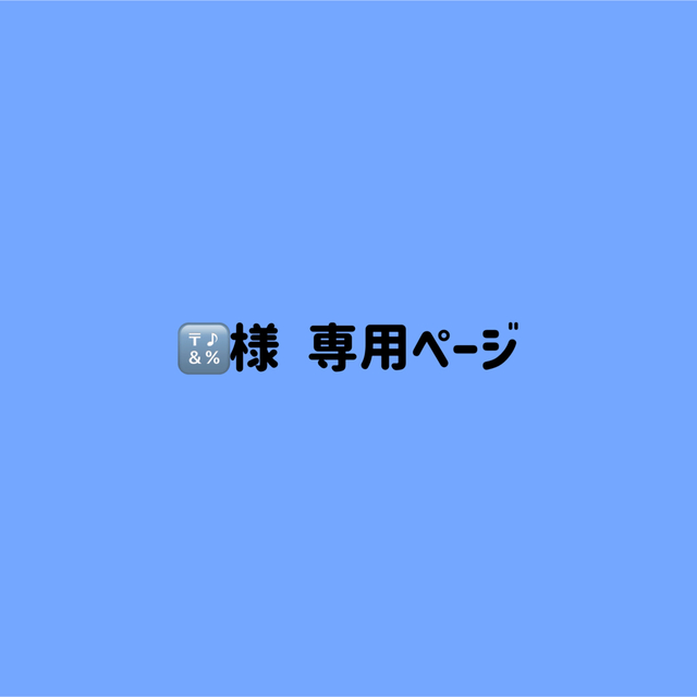 ?様 専用