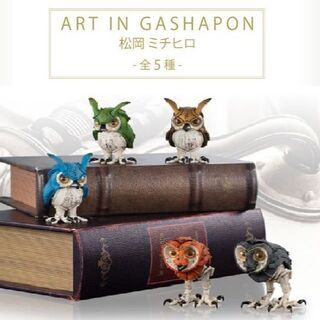 バンダイ(BANDAI)のART IN GASHAPON  松岡ミチヒロ メンフクロウ　全5種コンプセット(その他)