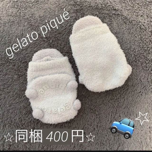 gelato pique(ジェラートピケ)の同梱400円 ジェラピケ 車 もこもこ 靴下 新生児〜 キッズ/ベビー/マタニティのこども用ファッション小物(靴下/タイツ)の商品写真