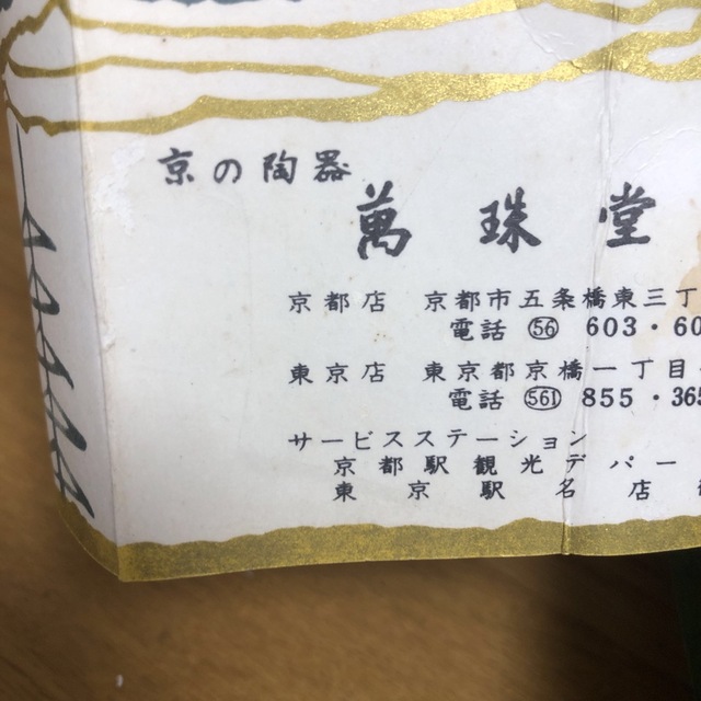 陶芸　万珠堂　器　長期保存 5