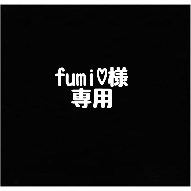 fumi♡様専用の通販 by あやの's shop｜ラクマ