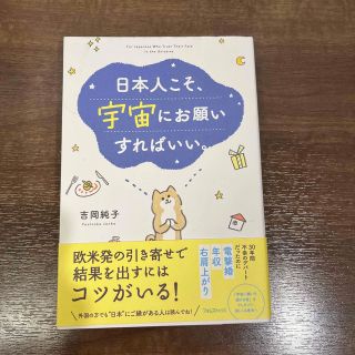 日本人こそ、宇宙にお願いすればいい。(その他)