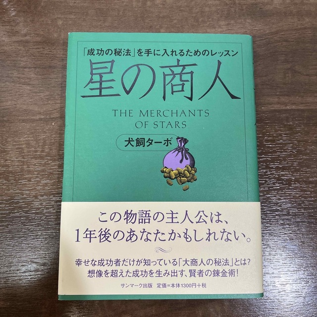 星の商人 「成功の秘法」を手に入れるためのレッスン エンタメ/ホビーの本(ビジネス/経済)の商品写真