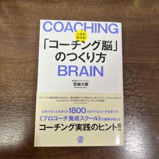 人生を変える！「コーチング脳」のつくり方(ビジネス/経済)