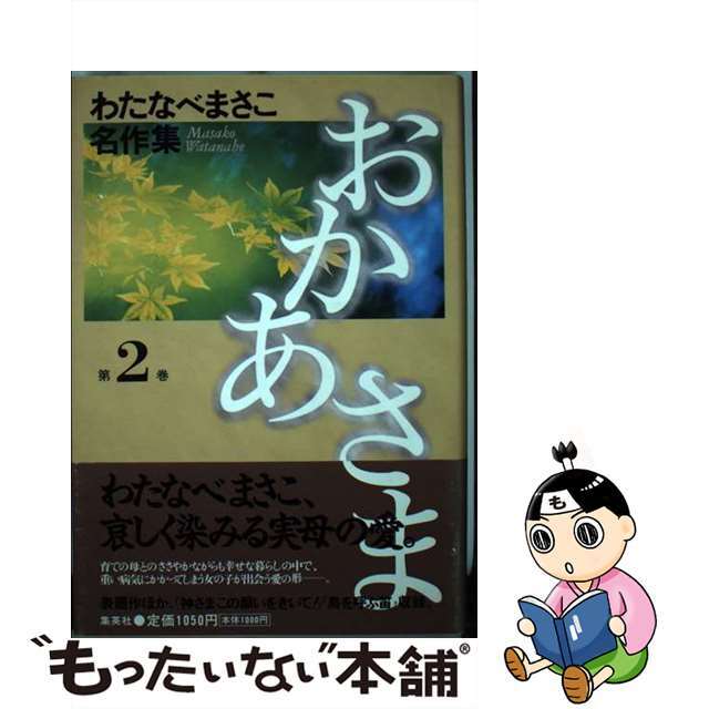 おかあさま 第２巻/ホーム社（千代田区）/わたなべまさこ