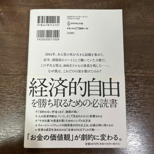 サイコロジー・オブ・マネー 一生お金に困らない「富」のマインドセット エンタメ/ホビーの本(その他)の商品写真