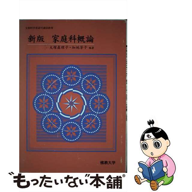 大塚眞理子加地芳子著者名カナ家庭科概論 新版/佛教大学通信教育部/大塚眞理子