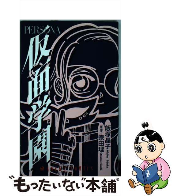 【中古】 仮面学園/角川書店/飯塚晶子 エンタメ/ホビーの漫画(少女漫画)の商品写真
