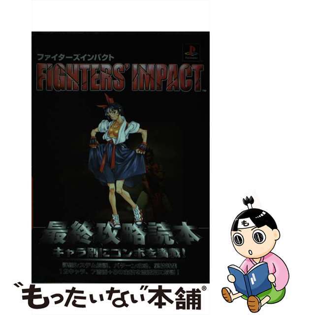 Ｆｉｇｈｔｅｒｓ’　ｉｍｐａｃｔ最終攻略読本/ジャパン・ミックス/松崎雄一郎