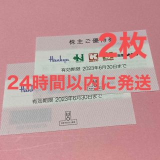 ハンキュウヒャッカテン(阪急百貨店)のH2O阪急百貨店株主優待券2枚(ショッピング)