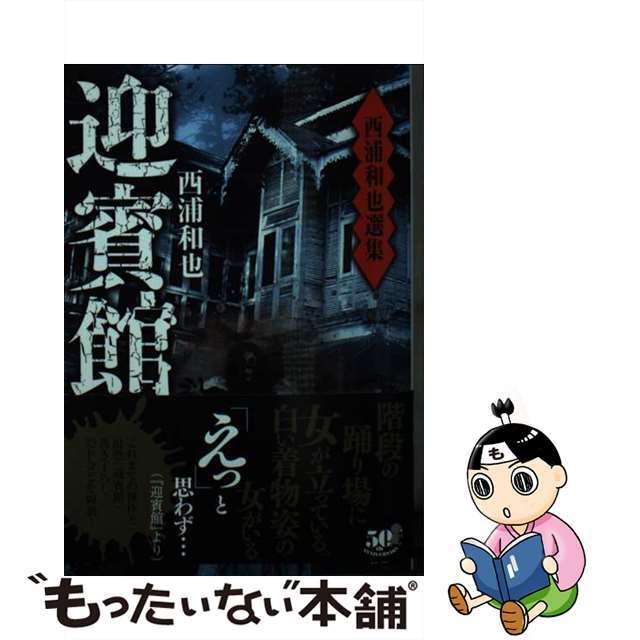 【中古】 西浦和也選集迎賓館/竹書房/西浦和也 エンタメ/ホビーのエンタメ その他(その他)の商品写真