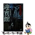 【中古】 西浦和也選集迎賓館/竹書房/西浦和也