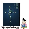 【中古】 聖書　聖書協会共同訳（小型） ＳＩ４４/日本聖書協会