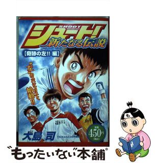 【中古】 シュート！新たなる伝説 奇跡の左！！編/講談社/大島司(青年漫画)