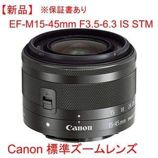 キヤノン(Canon)のCanon EF-M15-45mm F3.5-6.3 IS STM ブラック(レンズ(ズーム))
