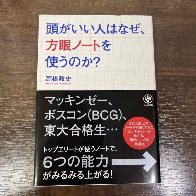 頭がいい人はなぜ、方眼ノ－トを使うのか？ エンタメ/ホビーの本(ビジネス/経済)の商品写真