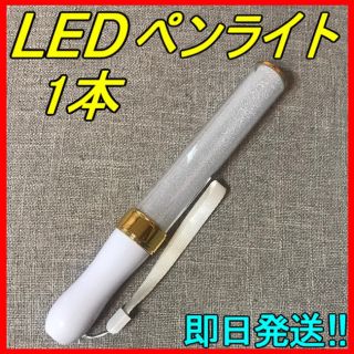 ☆LED ペンライト ゴールド一本&ヌーブラセット15色 即日＆匿名発送！(ペンライト)