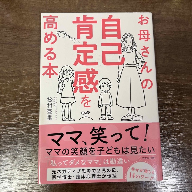 お母さんの自己肯定感を高める本 エンタメ/ホビーの雑誌(結婚/出産/子育て)の商品写真