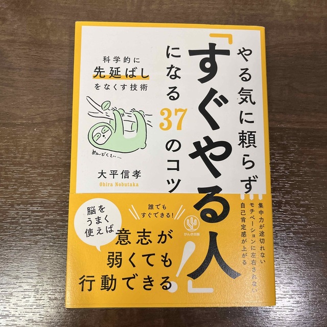 やる気に頼らず「すぐやる人」になる３７のコツ 科学的に先延ばしをなくす技術 エンタメ/ホビーの本(ビジネス/経済)の商品写真