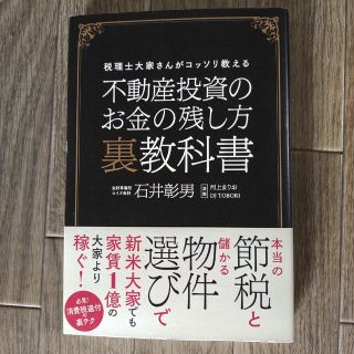 不動産投資のお金の残し方裏教科書 税理士大家さんがコッソリ教える(ビジネス/経済)