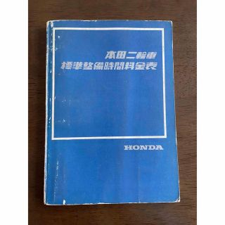 ホンダ(ホンダ)のホンダ　「本田二輪車標準整備時間料金表」(カタログ/マニュアル)