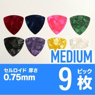 ギターピック オニギリ型 ミディアム0.75mm 9枚(アコースティックギター)