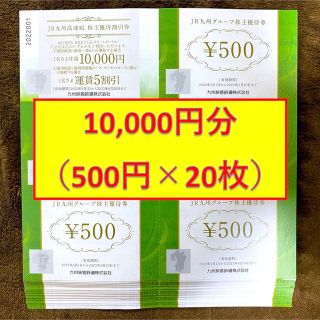 ジェイアール(JR)のJR九州グループ株主優待券 500円 20枚 10,000円(ショッピング)