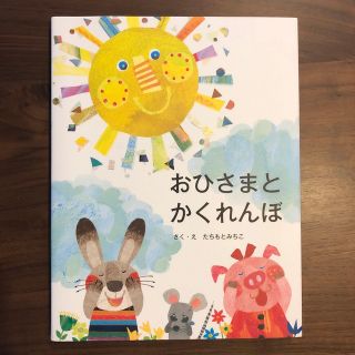 おひさまとかくれんぼ　しかけ絵本(絵本/児童書)