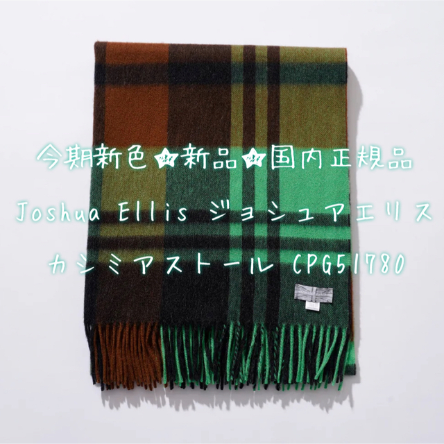 今期新色‼️国内正規品☆Joshua Ellis ジョシュアエリス ストール