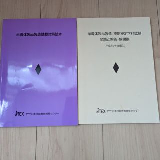 半導体製品製造試験対策読本　学科試験問題　日本技能教育開発センター(語学/参考書)