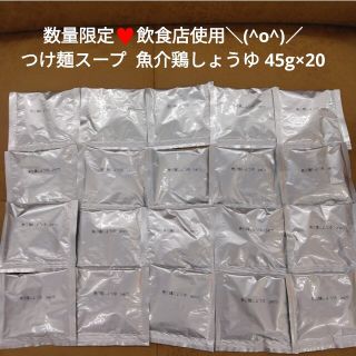 つけ麺スープ  魚介鶏しょうゆ  45g×20個  調味料  スープ  出汁(調味料)