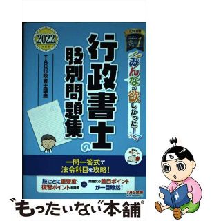 【中古】 みんなが欲しかった！行政書士の肢別問題集 ２０２２年度版/ＴＡＣ/ＴＡＣ株式会社（行政書士講座）(人文/社会)