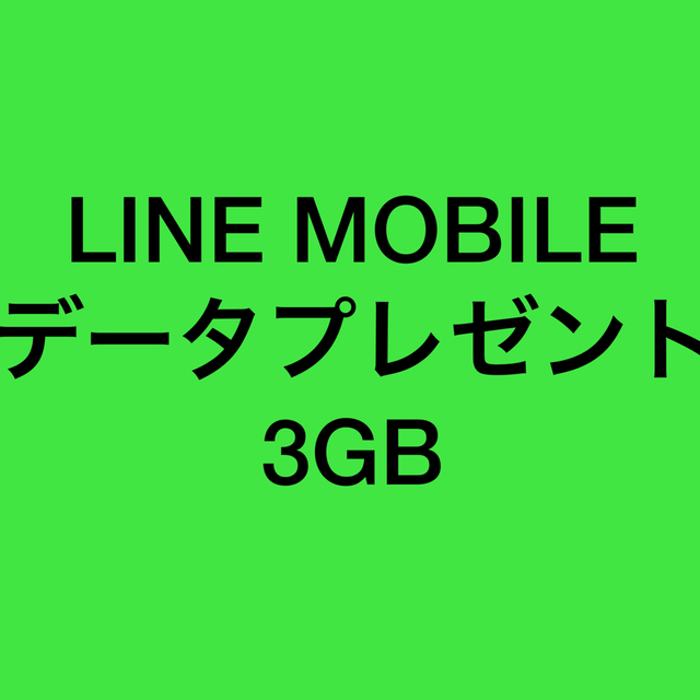 LINEモバイル　データプレゼント　3ギガ スマホ/家電/カメラのスマホ/家電/カメラ その他(その他)の商品写真