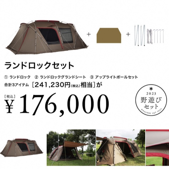 正規品! Snow Peak - 野遊びセット2023 ランドロックセット テント